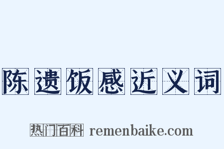 陈遗饭感近义词是什么意思的图片